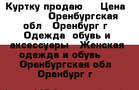 Куртку продаю . › Цена ­ 6 000 - Оренбургская обл., Оренбург г. Одежда, обувь и аксессуары » Женская одежда и обувь   . Оренбургская обл.,Оренбург г.